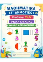 Προεπισκόπηση - Φύλλα εργασίας - ΜΑΘΗΜΑΤΙΚΑ ΣΤ ΔΗΜΟΤΙΚΟΥ ΚΕΦΑΛΑΙΑ 19-24 (ΚΛΑΣΜΑΤΑ) - Εξώφυλλο