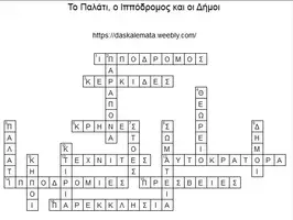 Προεπισκόπηση - Φύλλα εργασίας - Το Παλάτι, ο Ιππόδρομος και οι Δήμοι - Σελίδα 3