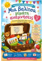 Προεπισκόπηση - Ήχος - Καλοκαιρινή γιορτή: Μία βαλίτσα γεμάτη αναμνήσεις - Εξώφυλλο
