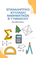Προεπισκόπηση - Φύλλα εργασίας - Επαναληπτικό Φυλλάδιο Μαθηματικών Β’ Γυμνασίου - Εξώφυλλο
