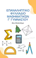 Προεπισκόπηση - Φύλλα εργασίας - επαναληπτικό Φυλλάδιο Μαθηματικών Γ’ Γυμνασίου - Εξώφυλλο