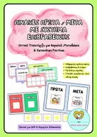 Προεπισκόπηση - Flashcards - Πίνακες Πρώτα / Μετά με Σύστημα Επιβράβευσης - Εξώφυλλο