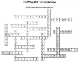 Προεπισκόπηση - Φύλλα εργασίας - Η διπλωματία των Βυζαντινών - Σελίδα 3