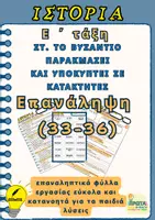Προεπισκόπηση - Φύλλα εργασίας - ΣΤ. ΤΟ ΒYΖΑΝΤΙΟ ΠΑΡΑΚΜΑΖΕΙ ΚΑΙ YΠΟΚYΠΤΕΙ ΣΕ ΚΑΤΑΚΤΗΤΕΣ - Επανάληψη (33-36) - Ε΄τάξη - Εξώφυλλο