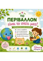 Προεπισκόπηση - Φύλλα εργασίας - Το περιβάλλον είναι το σπίτι μας - Εξώφυλλο