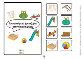 Προεπισκόπηση - Φύλλα εργασίας - Τι χρησιμοποιώ στην παιδική χαρά; διαδραστικό υλικό -velcro - Εξώφυλλο