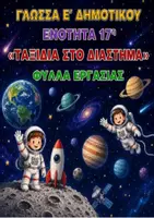 Προεπισκόπηση - Φύλλα εργασίας - ΓΛΩΣΣΑ Ε΄ ΔΗΜΟΤΙΚΟΥ-17η ΕΝΟΤΗΤΑ -ΤΑΞΙΔΙΑ ΣΤΟ ΔΙΑΣΤΗΜΑ - Εξώφυλλο