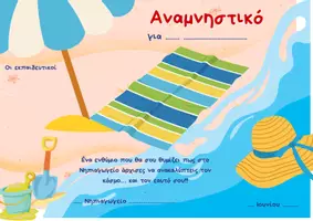 Προεπισκόπηση - Άλλος τύπος υλικού - ΑΝΑΜΝΗΣΤΙΚΑ ΓΙΑ ΤΟ ΤΕΛΟΣ ΤΗΣ ΣΧΟΛΙΚΗΣ ΧΡΟΝΙΑΣ (ΣΕΤ 1) - Σελίδα 1