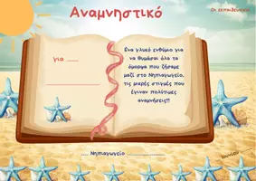 Προεπισκόπηση - Άλλος τύπος υλικού - ΑΝΑΜΝΗΣΤΙΚΑ ΓΙΑ ΤΟ ΤΕΛΟΣ ΤΗΣ ΣΧΟΛΙΚΗΣ ΧΡΟΝΙΑΣ (ΣΕΤ 1) - Σελίδα 2
