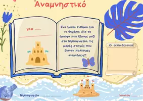 Προεπισκόπηση - Άλλος τύπος υλικού - ΑΝΑΜΝΗΣΤΙΚΑ ΓΙΑ ΤΟ ΤΕΛΟΣ ΤΗΣ ΣΧΟΛΙΚΗΣ ΧΡΟΝΙΑΣ (ΣΕΤ 2) - Σελίδα 1