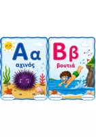 Προεπισκόπηση - Flashcards - Καλοκαιρινό πακέτο (Αλφαβήτα και photo booth) - Σελίδα 1