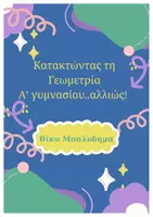 Προεπισκόπηση - Φύλλα εργασίας - Κατακτώντας τη Γεωμετρία Α’ γυμνασίου αλλιώς! - Εξώφυλλο