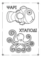 Προεπισκόπηση - Υποδείγματα ζωγραφικής και χειροτεχνίας - Ζώα της θάλασσας Χρωμοσελίδες - Coloring Book - Σελίδα 3