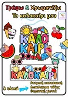 Προεπισκόπηση - Φύλλα εργασίας - Γράφω & Χρωματίζω Το καλοκαίρι μου ( 3 υλικά) - Εξώφυλλο