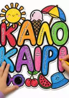 Προεπισκόπηση - Φύλλα εργασίας - Γράφω & Χρωματίζω Το καλοκαίρι μου ( 3 υλικά) - Σελίδα 1