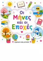 Προεπισκόπηση - Φύλλα εργασίας - Πακέτο υλικού Μαθαίνω τις ημέρες της εβδομάδας,τους μήνες και τις εποχές. - Σελίδα 1