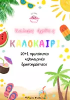 Προεπισκόπηση - Φύλλα εργασίας - "Καλώς ήρθες, Καλοκαίρι" 20+1 πρωτότυπες καλοκαιρινές δραστηριότητες. - Εξώφυλλο
