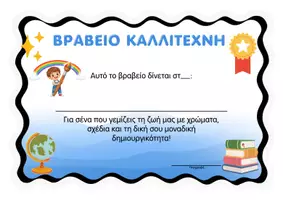 Προεπισκόπηση - Άλλος τύπος υλικού - Βραβεία Τέλους Χρονιάς για Μαθητές (40 Σχέδια) - Σελίδα 3