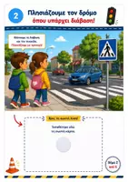 Προεπισκόπηση - Flashcards - Διαδραστικό Βιβλίο Κυκλοφοριακής Αγωγής Μαθαίνω να κυκλοφορώ με ασφάλεια - Σελίδα 3