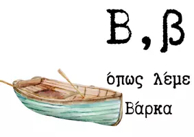 Προεπισκόπηση - Μάθηση σε σταθμούς - Η Α-Β του Καλοκαιριού - Σελίδα 2