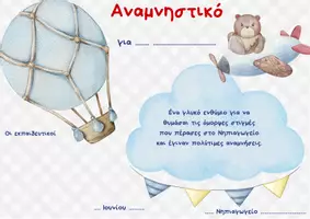 Προεπισκόπηση - Άλλος τύπος υλικού - ΑΝΑΜΝΗΣΤΙΚΑ ΓΙΑ ΤΟ ΤΕΛΟΣ ΤΗΣ ΣΧΟΛΙΚΗΣ ΧΡΟΝΙΑΣ (ΣΕΤ 3) - Σελίδα 3