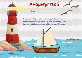 Προεπισκόπηση - Άλλος τύπος υλικού - ΑΝΑΜΝΗΣΤΙΚΑ ΓΙΑ ΤΟ ΤΕΛΟΣ ΤΗΣ ΣΧΟΛΙΚΗΣ ΧΡΟΝΙΑΣ (ΣΕΤ 3) - Σελίδα 1