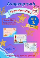 Προεπισκόπηση - Άλλος τύπος υλικού - ΑΝΑΜΝΗΣΤΙΚΑ ΓΙΑ ΤΟ ΤΕΛΟΣ ΤΗΣ ΣΧΟΛΙΚΗΣ ΧΡΟΝΙΑΣ (ΣΕΤ 3) - Εξώφυλλο