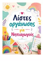 Προεπισκόπηση - Πλάνο μαθήματος / Υλικό για τον εκπαιδευτικό - Εκτυπώσιμο υλικό για Νηπιαγωγούς!! - Εξώφυλλο