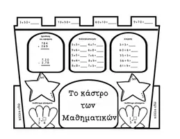 Προεπισκόπηση - Φύλλα εργασίας - Το κάστρο των Μαθηματικών☀️🏰➕- Καλοκαιρινή κατασκευή για τα Μαθηματικά - Σελίδα 1