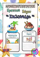 Προεπισκόπηση - Φύλλα εργασίας - ΚΑΛΟΚΑΙΡΙ - ΔΡΑΣΤΗΡΙΟΤΗΤΕΣ ΓΡΑΠΤΟΥ ΛΟΓΟΥ - Εξώφυλλο