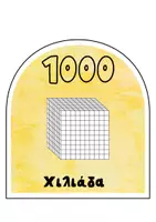 Προεπισκόπηση - Flashcards - θεση αξιας ψηφιων (1) - Εξώφυλλο