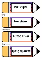 Προεπισκόπηση - Flashcards - Ενεστώτας ρήματος είμαι - Εξώφυλλο