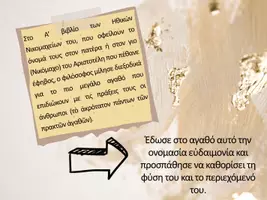 Προεπισκόπηση - Πλάνο μαθήματος / Υλικό για τον εκπαιδευτικό - ΕΙΣΑΓΩΓΗ ΑΡΙΣΤΟΤΕΛΗΣ - ΗΘΙΚΑ ΝΙΚΟΜΑΧΕΙΑ - Σελίδα 1