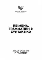 Προεπισκόπηση - Διαδραστικό υλικό - Γ-ΓΥΜΝΑΣΙΟΥ-ΑΡΧΑΙΑ. - Εξώφυλλο