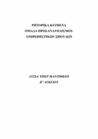Προεπισκόπηση - Πλάνο μαθήματος / Υλικό για τον εκπαιδευτικό - B' ΛΥΚΕΙΟΥ - ΥΠΕΡ ΜΑΝΤΙΘΕΟΥ - Σελίδα 1