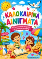 Προεπισκόπηση - Παιχνίδια - 40 καλοκαιρινά αινίγματα - Εξώφυλλο