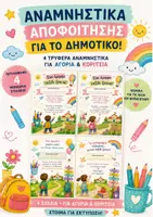 Προεπισκόπηση - Flashcards - ΑΝΑΜΝΗΣΤΙΚΑ ΑΠΟΦΟΙΤΗΣΗΣ ΝΗΠΙΑΓΩΓΕΙΟ 🎓✨ - Εξώφυλλο