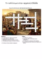 Προεπισκόπηση - Φύλλα εργασίας - Τα Πολιτεύματα στην αρχαϊκή Ελλάδα - Σελίδα 1