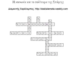 Προεπισκόπηση - Φύλλα εργασίας - Σπάρτη: Η ζωή στην Πόλη - Σελίδα 3