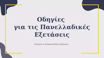 Προεπισκόπηση - Πλάνο μαθήματος / Υλικό για τον εκπαιδευτικό - Οδηγίες για τις Πανελλαδικές Εξετάσεις - Σελίδα 1