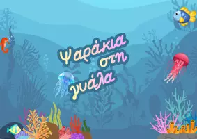 Προεπισκόπηση - Υποστηρικτικό υλικό / Ειδική αγωγή - Περισσότερα ή Λιγότερα; Μαθηματικές Έννοιες Ποσότητας με Ψαράκια - Εξώφυλλο