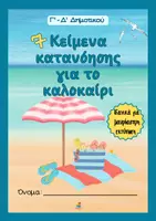 Προεπισκόπηση - Κείμενο - 7 Κείμενα Κατανόησης για το καλοκαίρι για Γ΄ - Δ΄ Δημοτικού - Εξώφυλλο