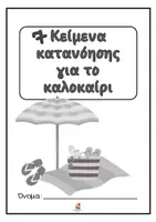 Προεπισκόπηση - Κείμενο - 7 Κείμενα Κατανόησης για το καλοκαίρι για Γ΄ - Δ΄ Δημοτικού - Σελίδα 2