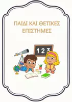 Προεπισκόπηση - Άλλος τύπος υλικού - ΕΞΩΦΥΛΛΑ ΑΤΟΜΙΚΟΥ ΦΑΚΕΛΟΥ ΓΙΑ ΤΟ ΝΗΠΙΑΓΩΓΕΙΟ - Σελίδα 3