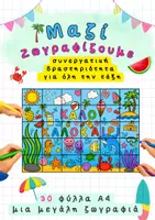 Προεπισκόπηση - Υποδείγματα ζωγραφικής και χειροτεχνίας - Τεράστια καλοκαιρινή ζωγραφιά - Σελίδα 1