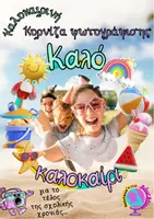 Προεπισκόπηση - Υποστηρικτικό υλικό / Ειδική αγωγή - ΚΑΛΟΚΑΙΡΙΝΗ ΚΟΡΝΙΖΑ ΦΩΤΟΓΡΑΦΙΣΗΣ - Εξώφυλλο