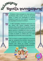 Προεπισκόπηση - Υποστηρικτικό υλικό / Ειδική αγωγή - ΚΑΛΟΚΑΙΡΙΝΗ ΚΟΡΝΙΖΑ ΦΩΤΟΓΡΑΦΙΣΗΣ - Σελίδα 1