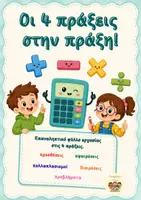 Προεπισκόπηση - Φύλλα εργασίας - Οι 4 πράξεις στην πράξη! – Επαναληπτικό φύλλο εργασίας - Εξώφυλλο