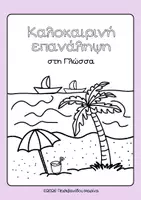 Προεπισκόπηση - Φύλλα εργασίας - Καλοκαιρινή επανάληψη στη Γλώσσα! - Εξώφυλλο