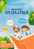 Προεπισκόπηση - Φύλλα εργασίας - αρσενικά ισοσύλλαβα σε -ος, -ας, -ης - Εξώφυλλο